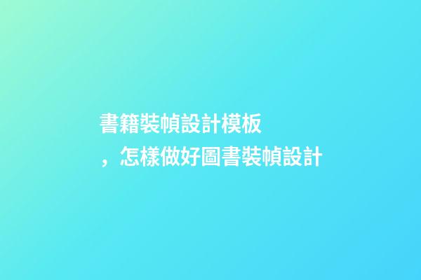書籍裝幀設計模板，怎樣做好圖書裝幀設計